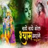 About Radhe Radhe Bol Shyam Aayenge - Live Song